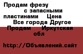Продам фрезу mitsubishi r10  с запасными пластинами  › Цена ­ 63 000 - Все города Другое » Продам   . Иркутская обл.